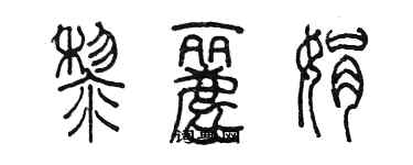 陈墨黎丽娟篆书个性签名怎么写