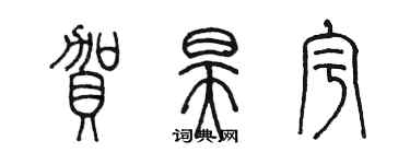 陈墨贺昊宇篆书个性签名怎么写