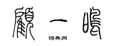 陈墨顾一鸣篆书个性签名怎么写