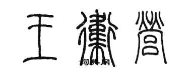 陈墨王卫营篆书个性签名怎么写