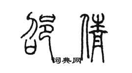 陈墨邵倩篆书个性签名怎么写