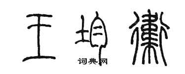 陈墨王均卫篆书个性签名怎么写