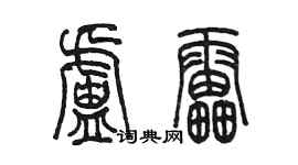 陈墨卢雷篆书个性签名怎么写