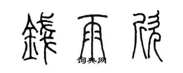 陈墨钱雨欣篆书个性签名怎么写