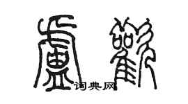 陈墨卢欢篆书个性签名怎么写