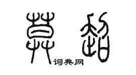 陈墨莫超篆书个性签名怎么写