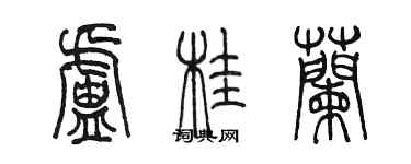 陈墨卢桂兰篆书个性签名怎么写