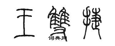 陈墨王双捷篆书个性签名怎么写