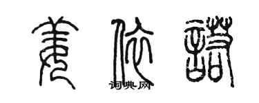 陈墨姜依诺篆书个性签名怎么写