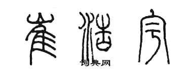 陈墨崔浩宇篆书个性签名怎么写