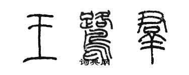 陈墨王鹭群篆书个性签名怎么写