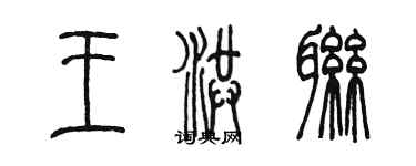 陈墨王洪联篆书个性签名怎么写
