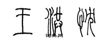陈墨王洪忱篆书个性签名怎么写