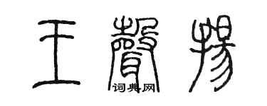 陈墨王声扬篆书个性签名怎么写