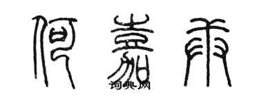 陈墨何嘉庚篆书个性签名怎么写