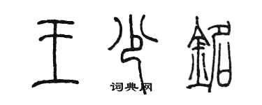 陈墨王少铭篆书个性签名怎么写