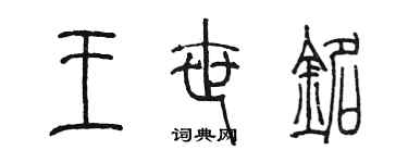 陈墨王世铭篆书个性签名怎么写