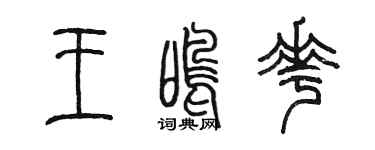 陈墨王鸣花篆书个性签名怎么写