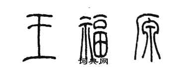陈墨王福源篆书个性签名怎么写