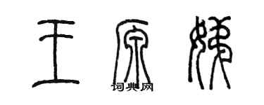 陈墨王源娣篆书个性签名怎么写
