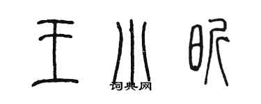 陈墨王小昕篆书个性签名怎么写
