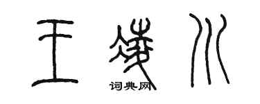 陈墨王凌川篆书个性签名怎么写