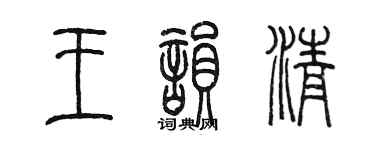 陈墨王韵清篆书个性签名怎么写