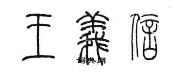 陈墨王义信篆书个性签名怎么写