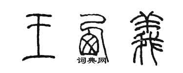 陈墨王西义篆书个性签名怎么写