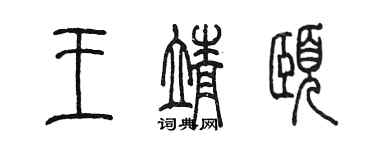 陈墨王靖颐篆书个性签名怎么写