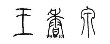 陈墨王香泉篆书个性签名怎么写