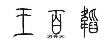 陈墨王百韬篆书个性签名怎么写