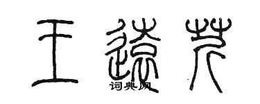 陈墨王远芹篆书个性签名怎么写