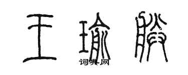 陈墨王瑜朕篆书个性签名怎么写