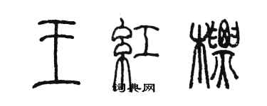 陈墨王红标篆书个性签名怎么写
