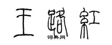陈墨王路红篆书个性签名怎么写