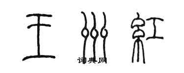 陈墨王洲红篆书个性签名怎么写