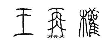 陈墨王再权篆书个性签名怎么写