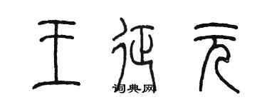 陈墨王征元篆书个性签名怎么写