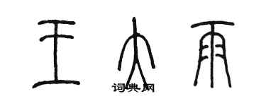 陈墨王大雨篆书个性签名怎么写