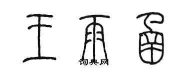 陈墨王雨函篆书个性签名怎么写