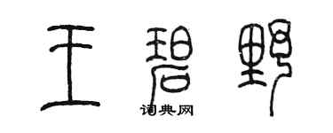 陈墨王碧野篆书个性签名怎么写