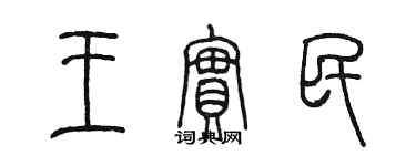 陈墨王实民篆书个性签名怎么写