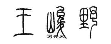 陈墨王峻野篆书个性签名怎么写