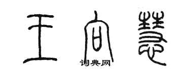 陈墨王向慧篆书个性签名怎么写