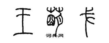 陈墨王萌戈篆书个性签名怎么写