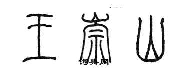 陈墨王崇山篆书个性签名怎么写