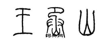 陈墨王丞山篆书个性签名怎么写