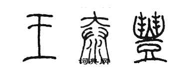 陈墨王泰丰篆书个性签名怎么写