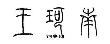 陈墨王珂南篆书个性签名怎么写